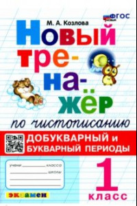 Книга Новый тренажер по чистописанию. 1 класс. Добукварный и букварный периоды. ФГОС