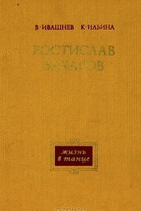 Книга Ростислав Захаров. Жизнь в танце