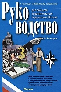 Книга Руководство для высшего управленческого персонала в XXI веке. В 4 томах. Том 5. Дополнительно