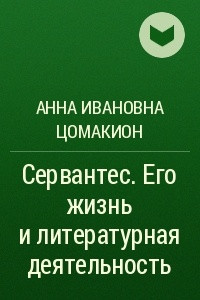 Книга Сервантес. Его жизнь и литературная деятельность