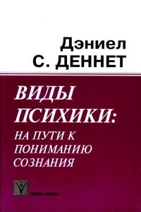 Книга Виды психики: на пути к пониманию сознания