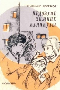 Книга Недолгие зимние каникулы