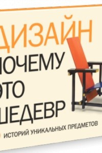 Книга Дизайн. Почему это шедевр