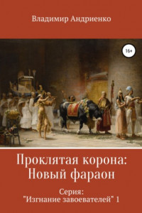 Книга Проклятая корона: Новый фараон