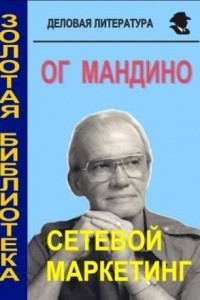 Книга Сетевой Маркетинг