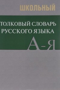 Книга Школьный толковый словарь русского языка