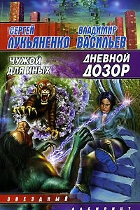 Книга Дневной дозор. Чужой для Иных