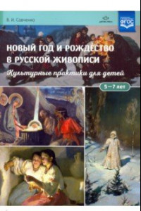 Книга Новый год и Рождество в русской живописи. Учебно-наглядное пособие