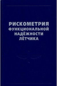 Книга Рискометрия функциональной надежности летчика