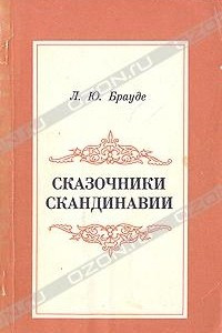 Книга Сказочники Скандинавии