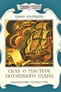 Книга Сказ о мастере потаённого судна