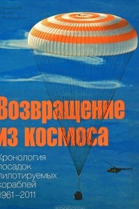 Книга Возвращение из космоса. Хронология посадок пилотируемых кораблей. 1961-2011. Фотоальбом