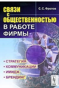 Книга Связи с общественностью в работе фирмы. Стратегия, коммуникации, имидж, брендинг