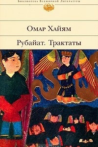 Книга Рубайят. Трактаты