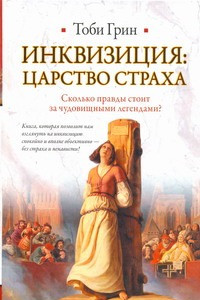 Книга Инквизиция. Царство страха