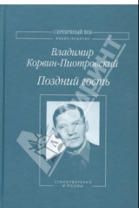 Книга Поздний гость