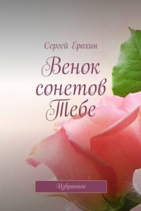 Книга Венок сонетов Тебе. Избранное