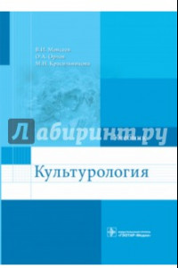 Книга Культурология. Учебник