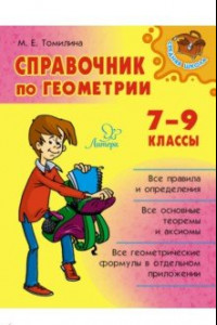 Книга Справочник по геометрии. 7-9 классы