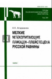 Книга Мелкие млекопитающие плиоцент-плейстоцена Русской равнины. Том 289