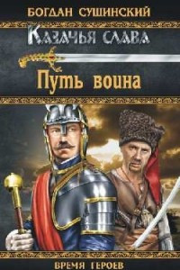 Книга Путь воина