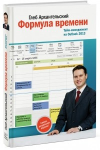 Книга Формула времени. Тайм-менеджмент на Outlook 2013