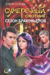 Книга Сумеречный охотник. Сезон браконьеров