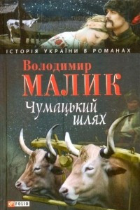 Книга Чумацький шлях