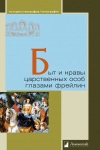 Книга Быт и нравы царственных особ глазами фрейлин