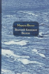 Книга Волчий блокнот. Волок