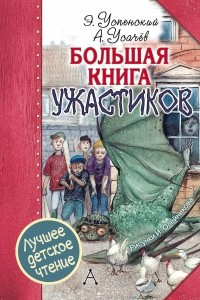 Книга Большая книга ужастиков