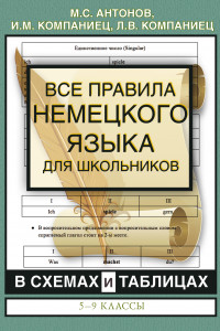 Книга Все правила немецкого языка для школьников в схемах и таблицах. 5-9 классы