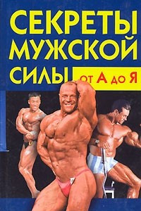 Книга Секреты мужской силы от А до Я