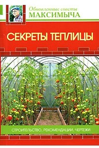 Книга Секреты теплицы