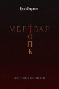 Книга Мертвая топь