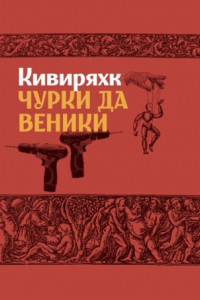 Книга Чурки да веники