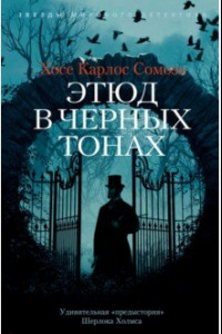 Книга Этюд в черных тонах