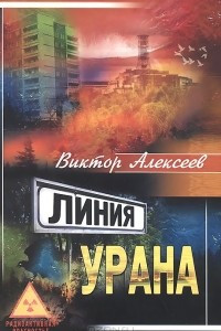 Книга Линия Урана