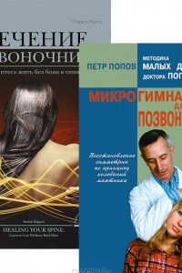 Книга Лечение позвоночника. Микрогимнастика