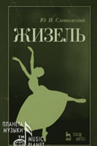 Книга Жизель