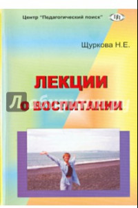 Книга Лекции о воспитании