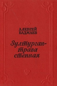 Книга Зултурган - трава степная