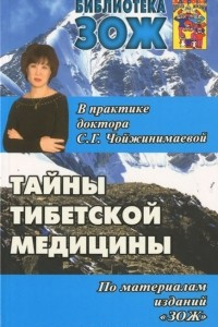 Книга ЗОЖ.Тайны тибетской медицины