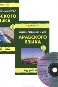 Книга Интенсивный курс арабского языка. Учебник