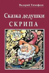 Книга Сказка дедушки Скрипа. Почти правдивая история