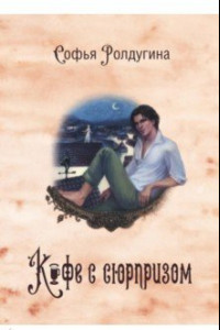 Книга Кофейные истории IV. Кофе с сюрпризом