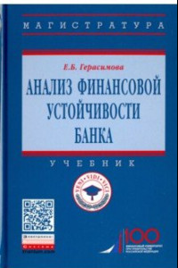 Книга Анализ финансовой устойчивости банка. Учебник