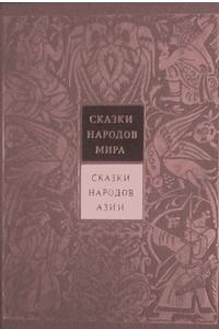 Книга Китайские народные сказки