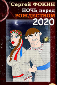 Книга Ночь перед Рождеством 2020