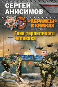 Книга Гнев терпеливого человека